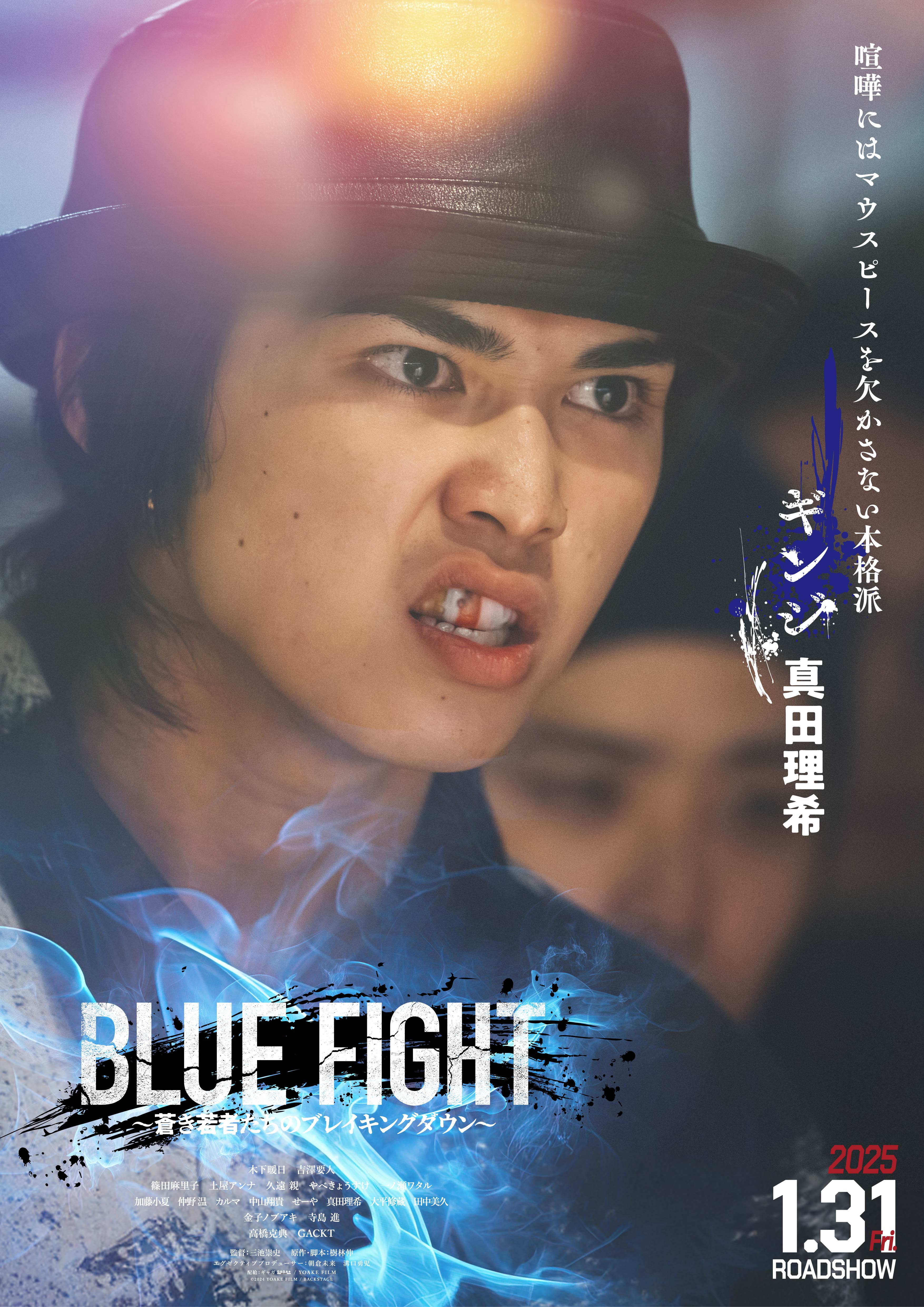 「BLUE FIGHT ～蒼き若者たちのブレイキングダウン～」
