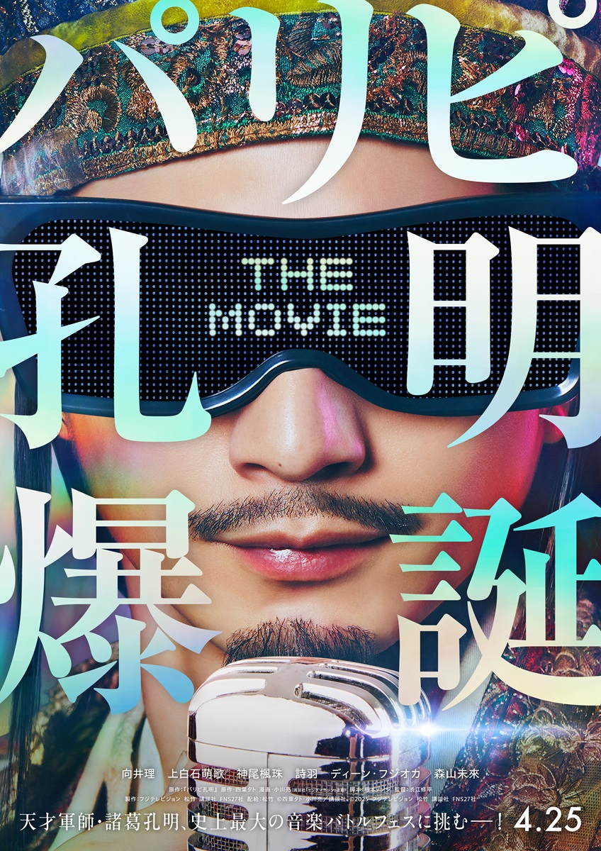 「パリピ孔明 THE MOVIE」