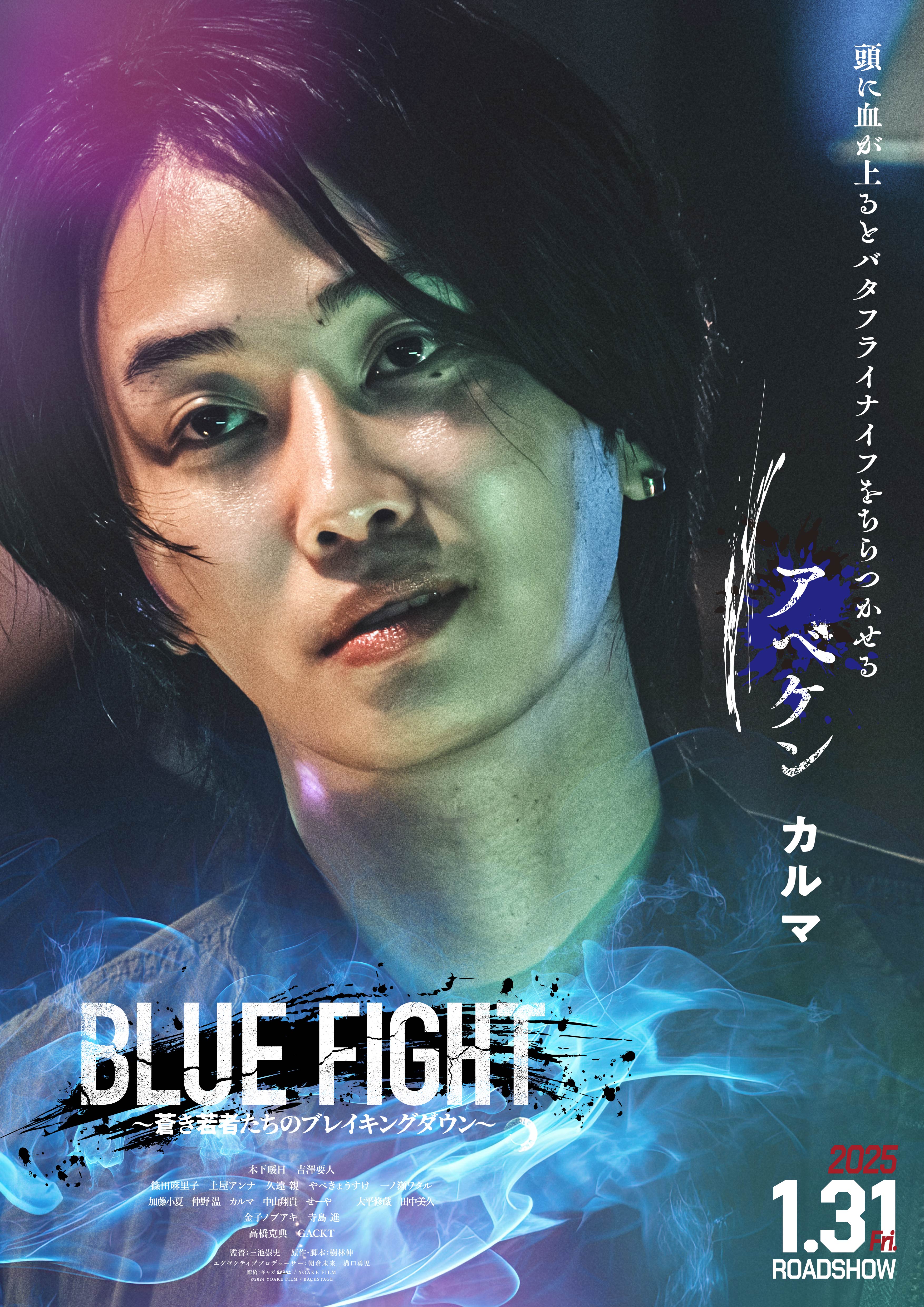 「BLUE FIGHT ～蒼き若者たちのブレイキングダウン～」
