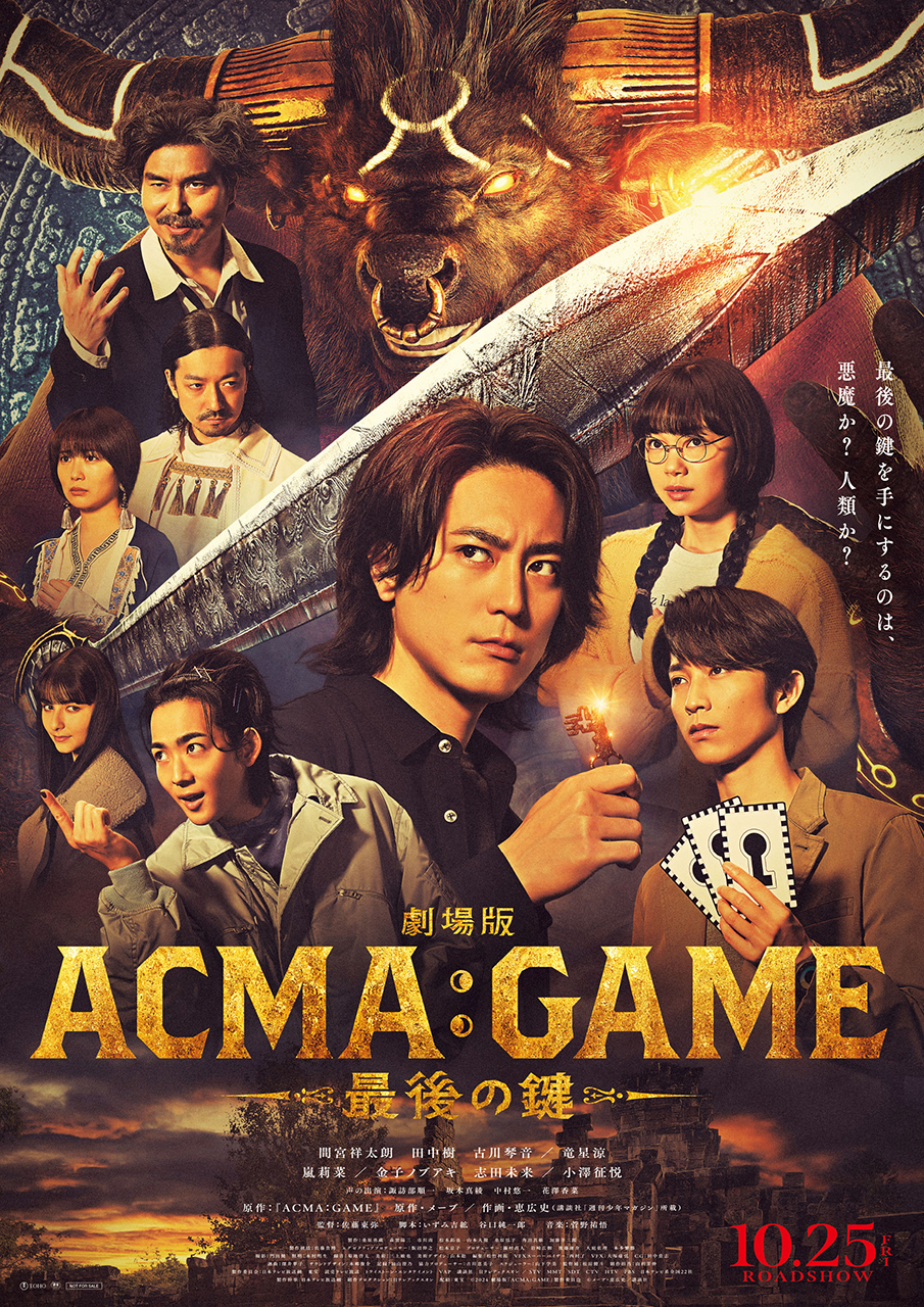 「劇場版ACMA:GAME アクマゲーム 最後の鍵」