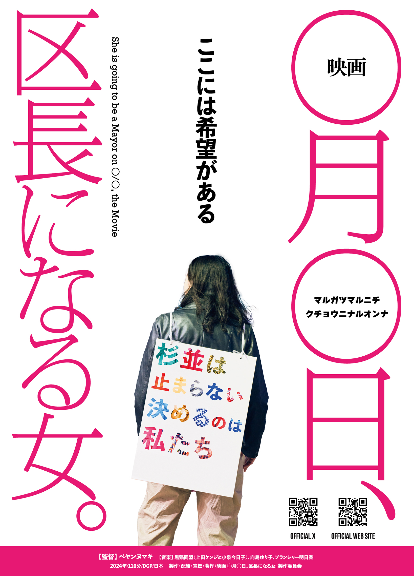 「映画 ◯月◯日、区長になる女。」