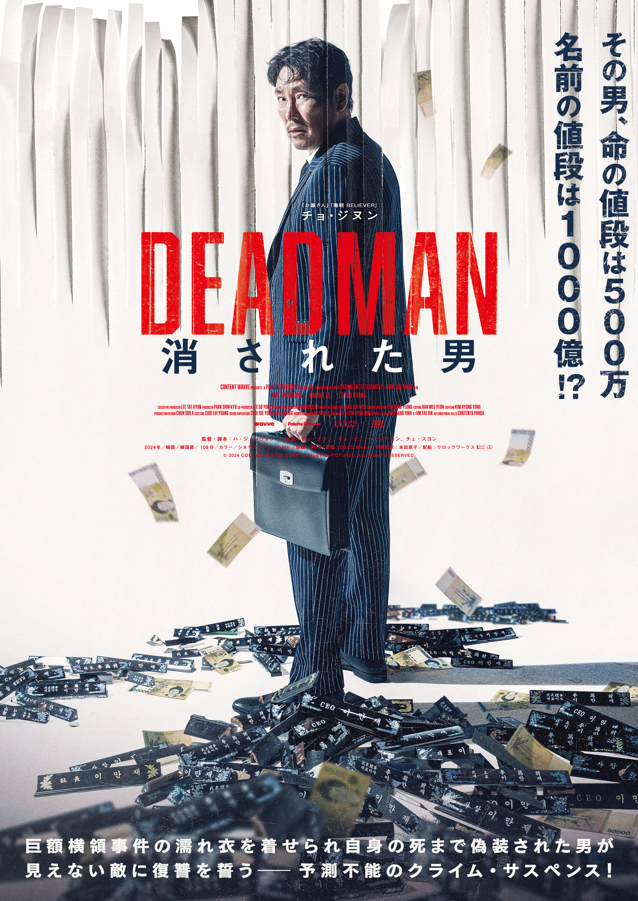 「DEADMAN 消された男」