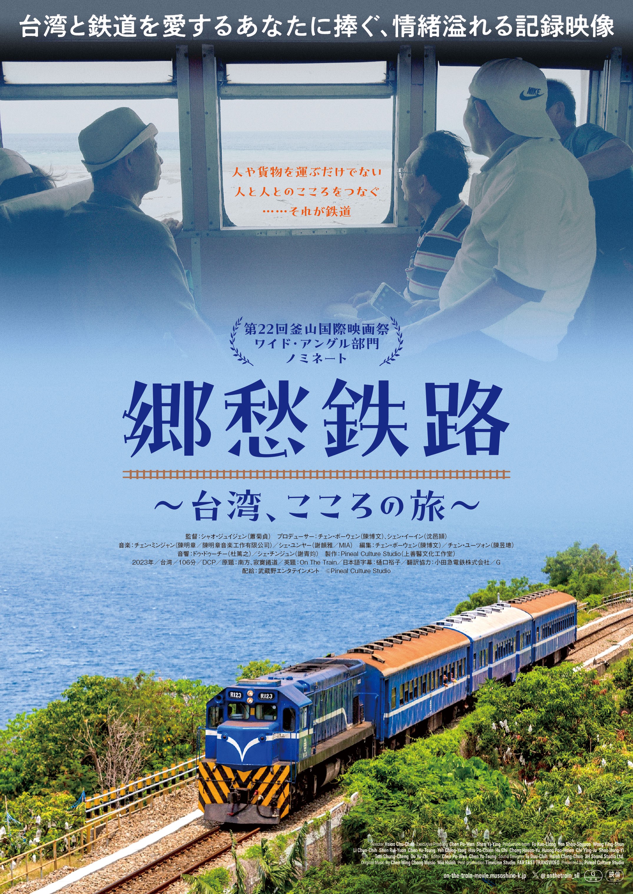 「郷愁鉄路～台湾、こころの旅～」