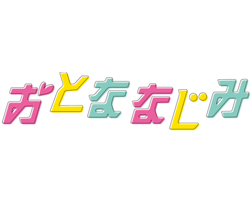おとななじみ