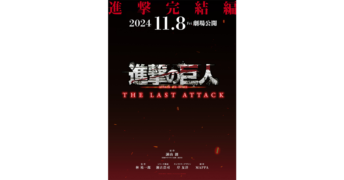 劇場版「進撃の巨人」完結編THE LAST ATTACK