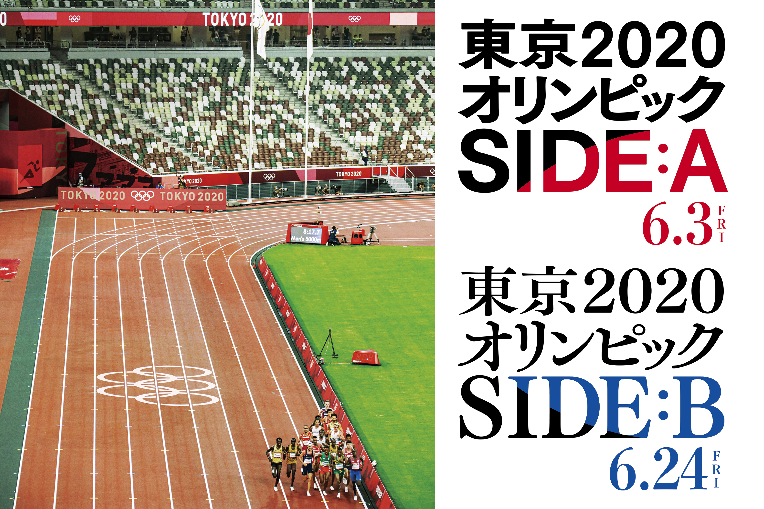 東京2020オリンピック　SIDE:A／SIDE:B