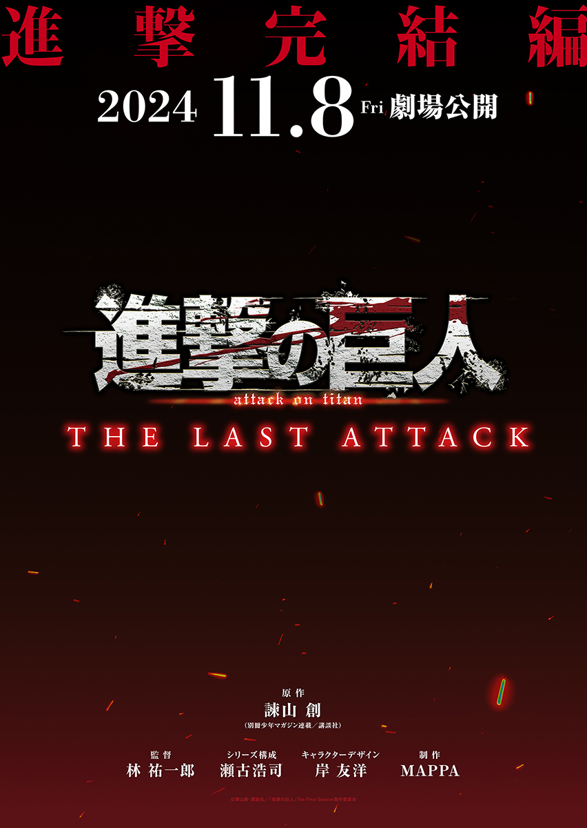 「劇場版『進撃の巨人』完結編THE LAST ATTACK」