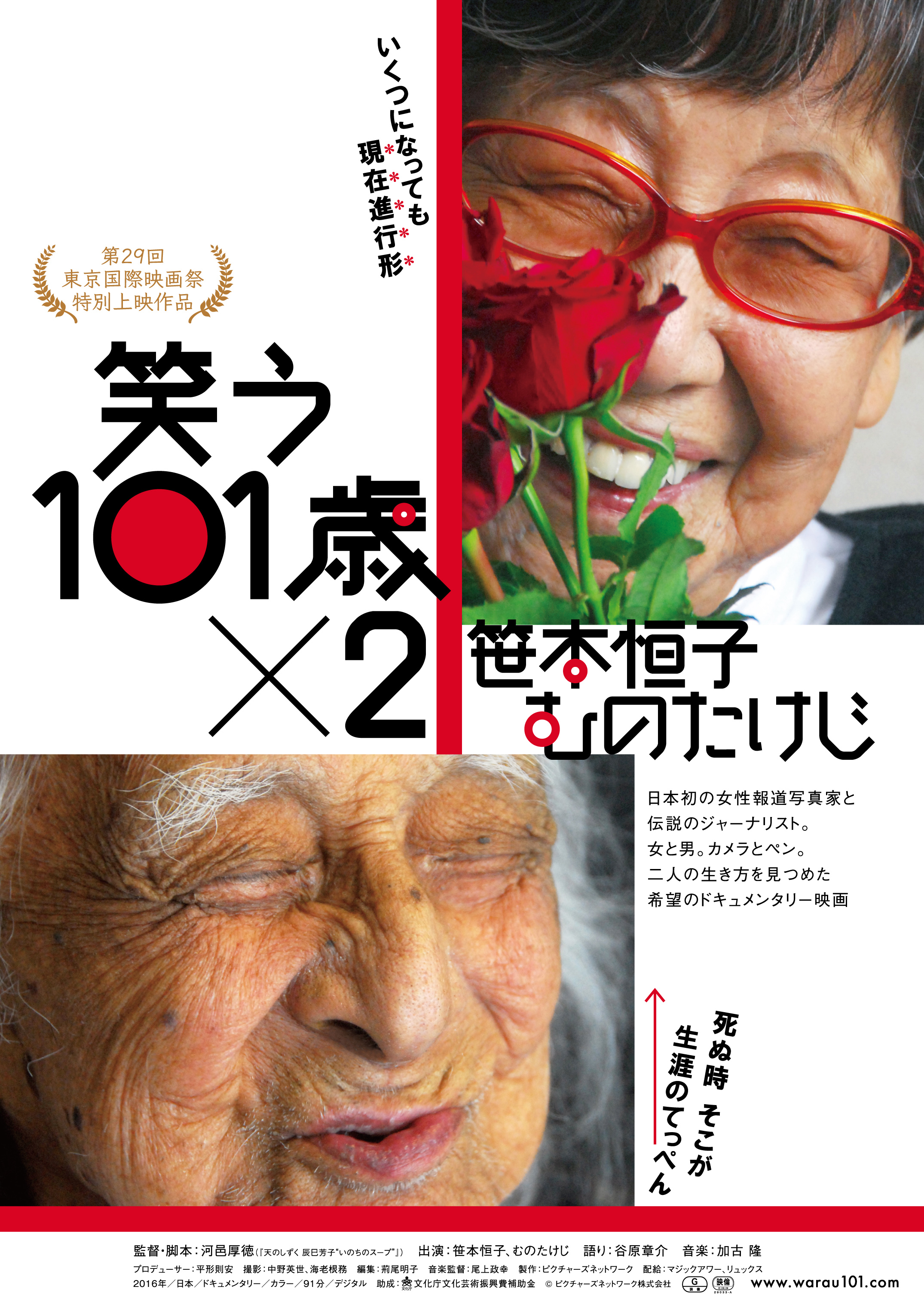 「笑う101歳×2 笹本恒子 むのたけじ」