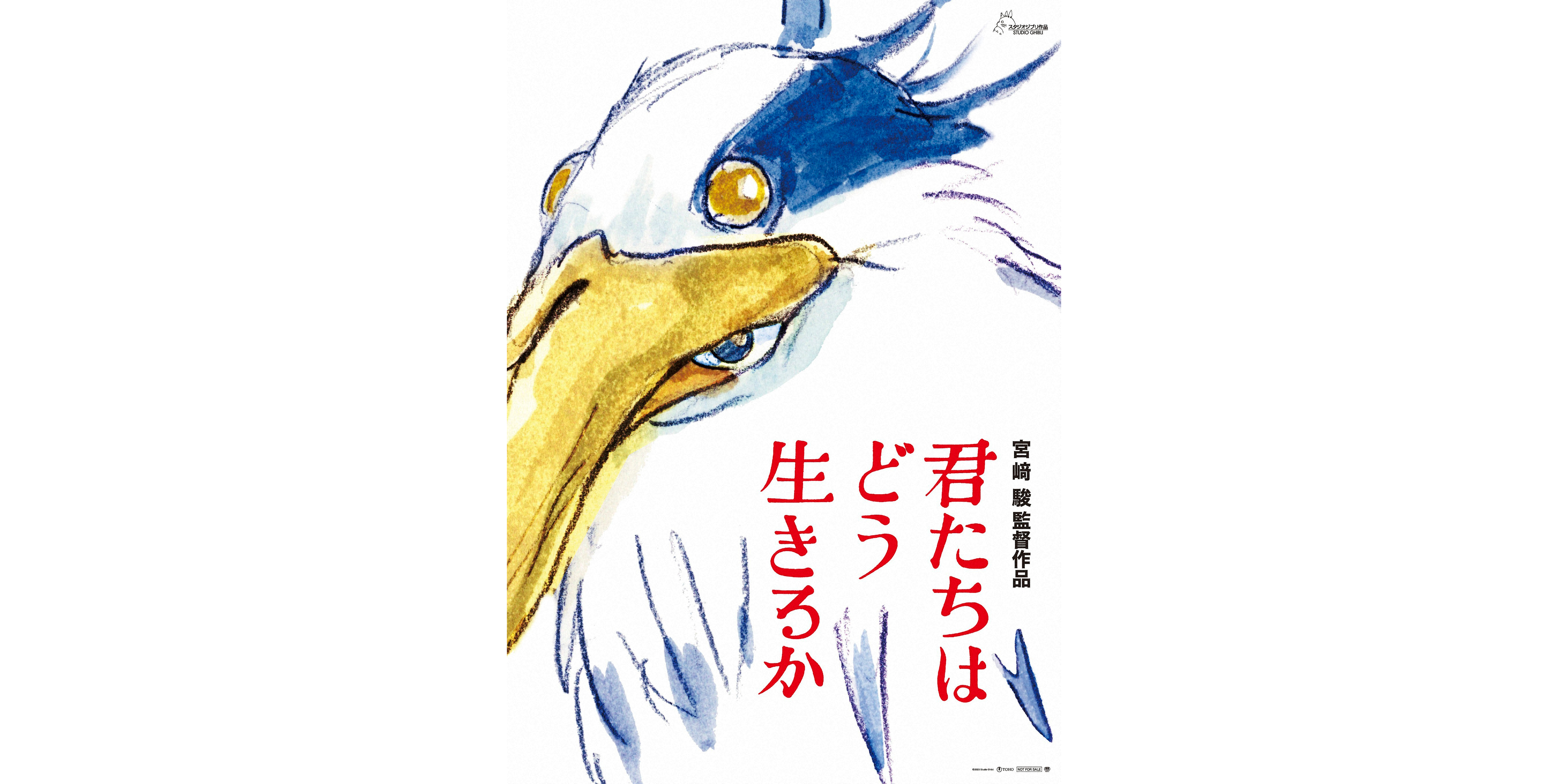 映画「君たちはどう生きるか」のポスター画像©︎2023 Studio Ghibli