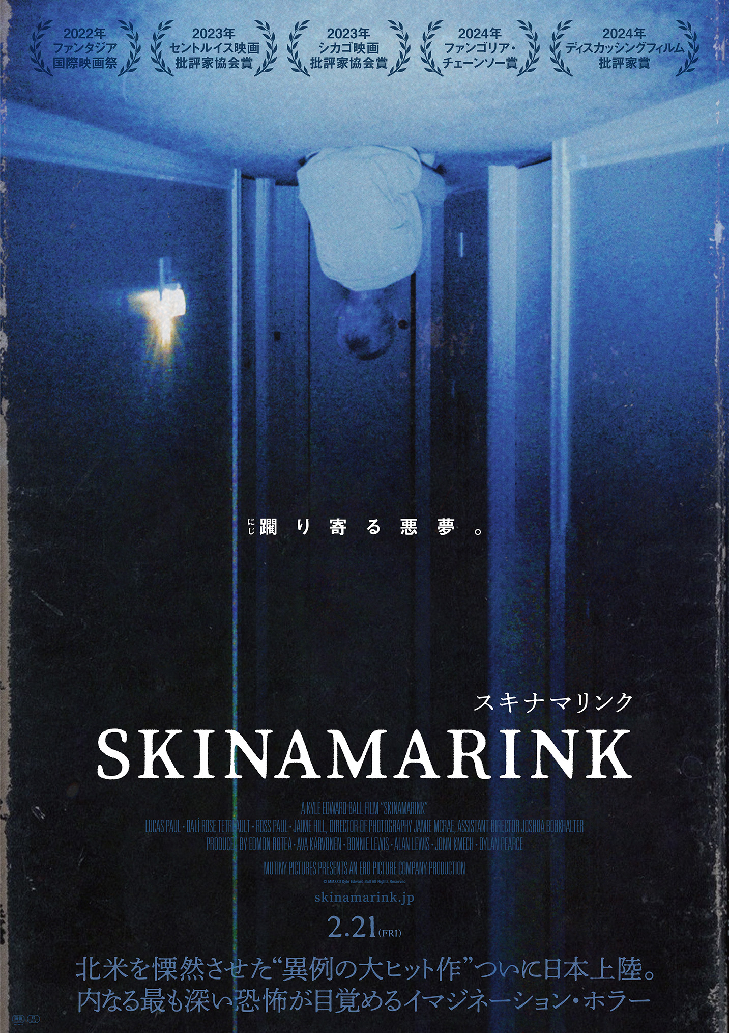 「SKINAMARINK／スキナマリンク」