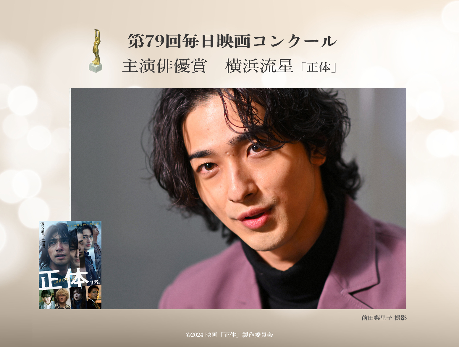 第79回毎日映画コンクールで主演俳優賞を受賞した「正体」の横浜流星