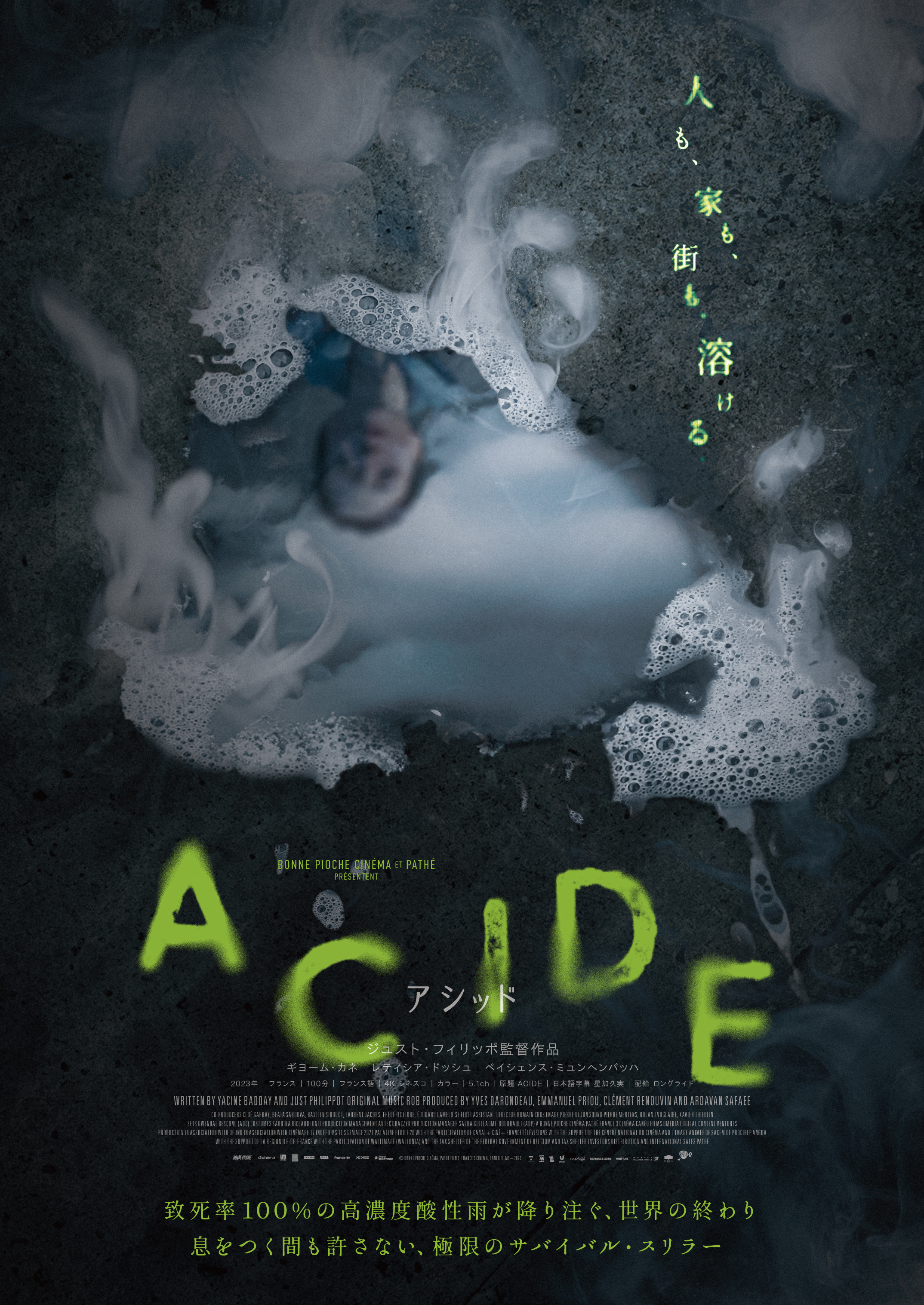 「ACIDE／アシッド」