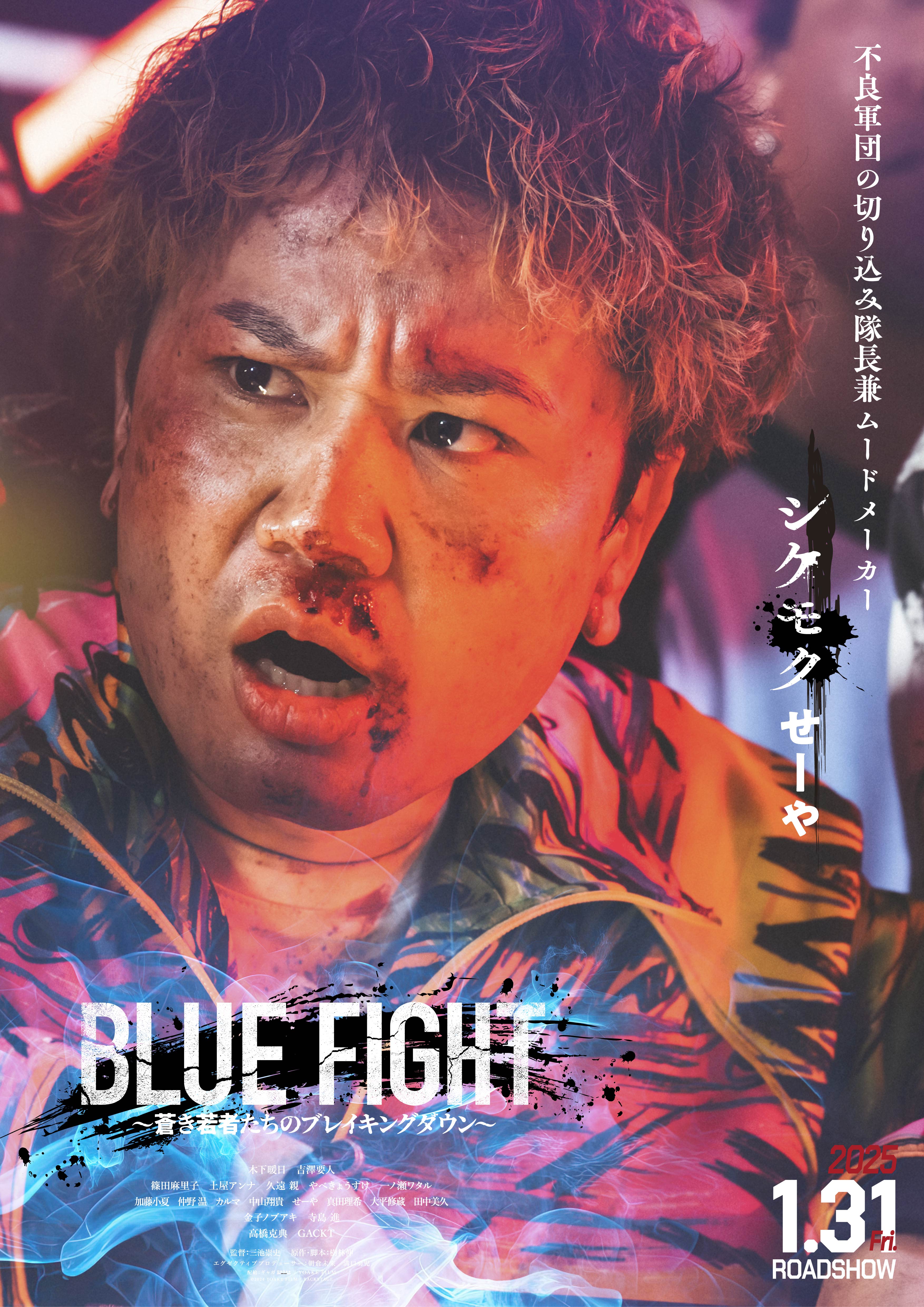 「BLUE FIGHT ～蒼き若者たちのブレイキングダウン～」