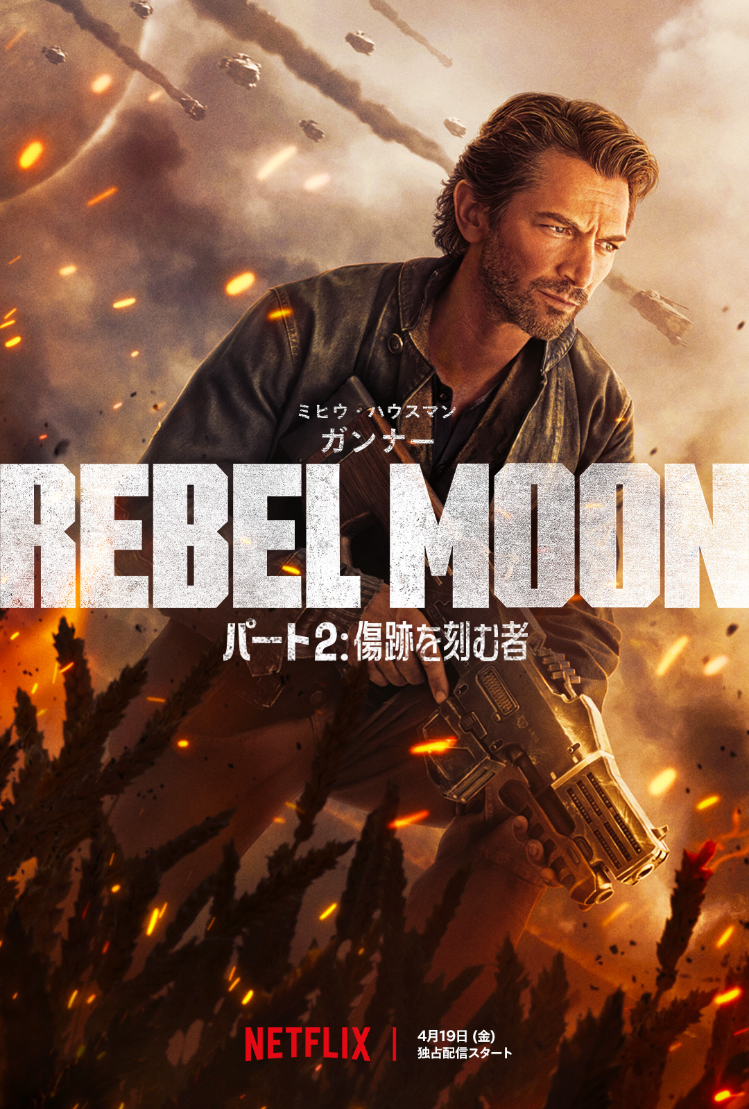 「REBEL MOON — パート2: 傷跡を刻む者」