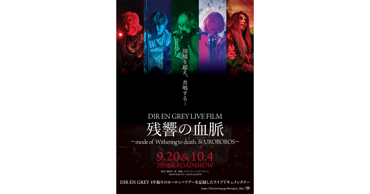 DIR-EN-GREY-LIVE-FILM-残響の 