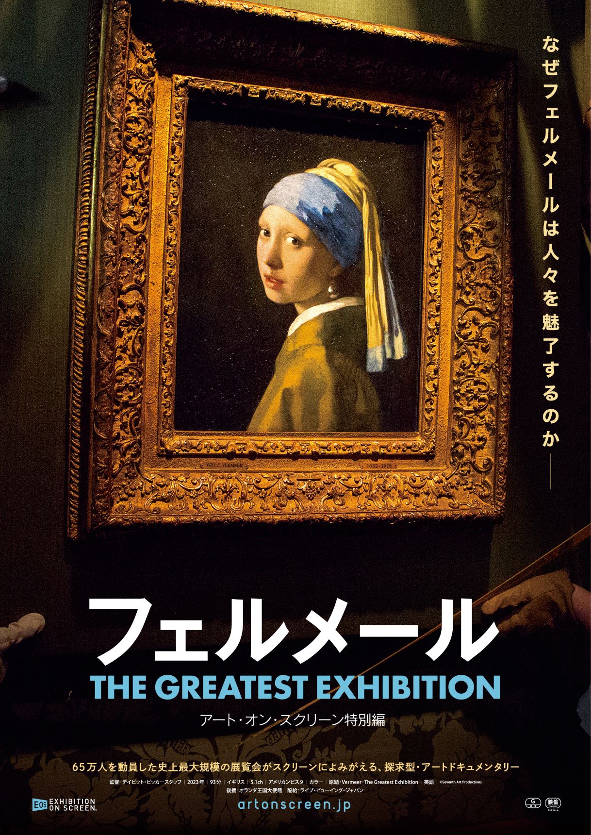 「フェルメール The Greatest Exhibition アート・オン・スクリーン特別編」