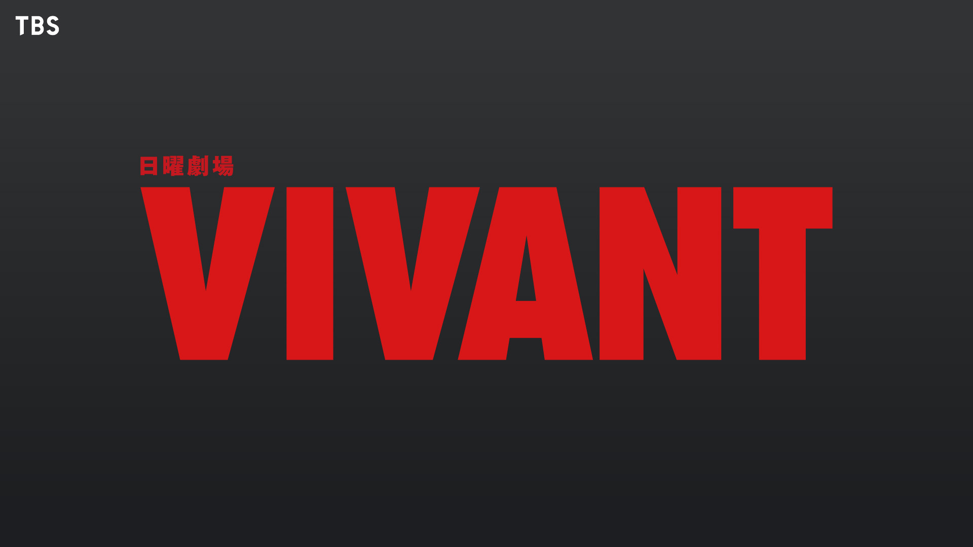 VIVANT - ひとシネマ
