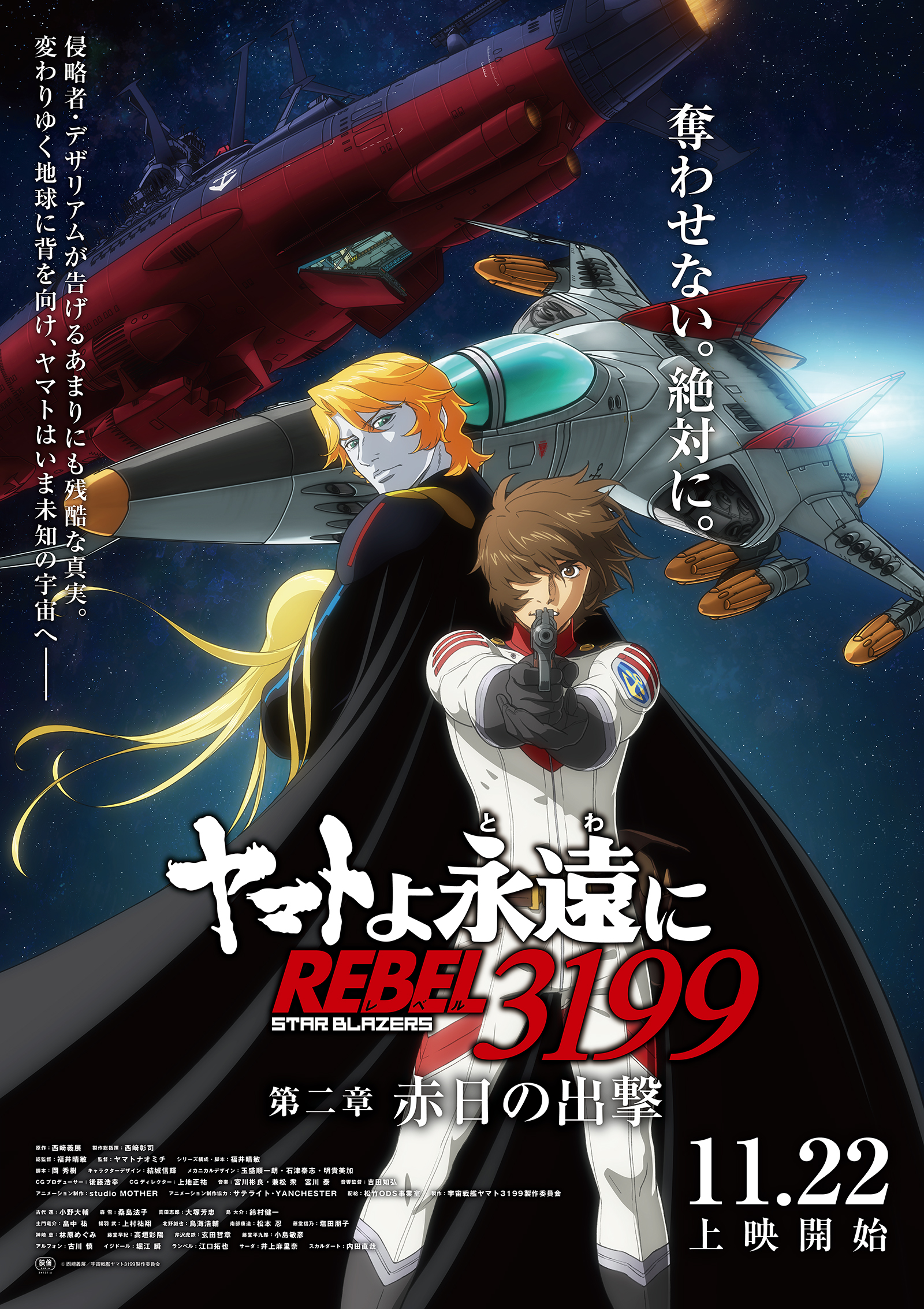 「ヤマトよ永遠に REBEL3199 第二章 赤日の出撃」