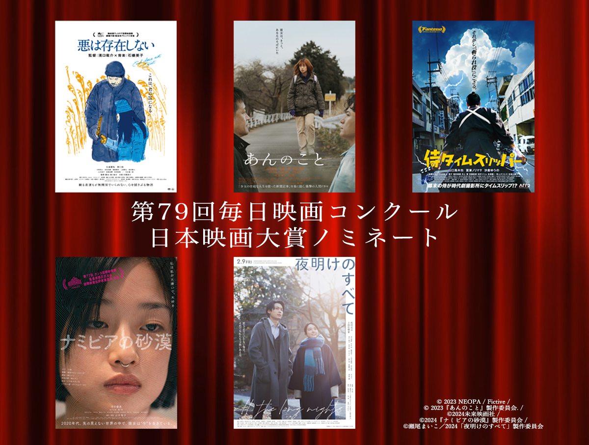 第79回毎日映画コンクール候補決定　日本映画大賞