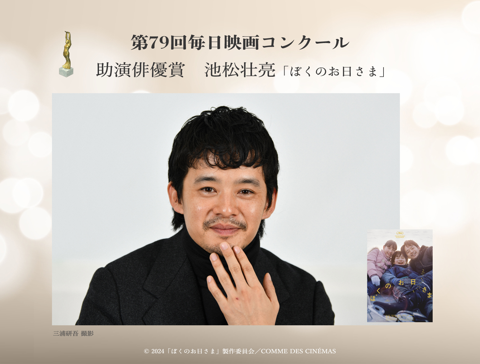 第79回毎日映画コンクールで助演俳優賞を受賞した「ぼくのお日さま」の池松壮亮