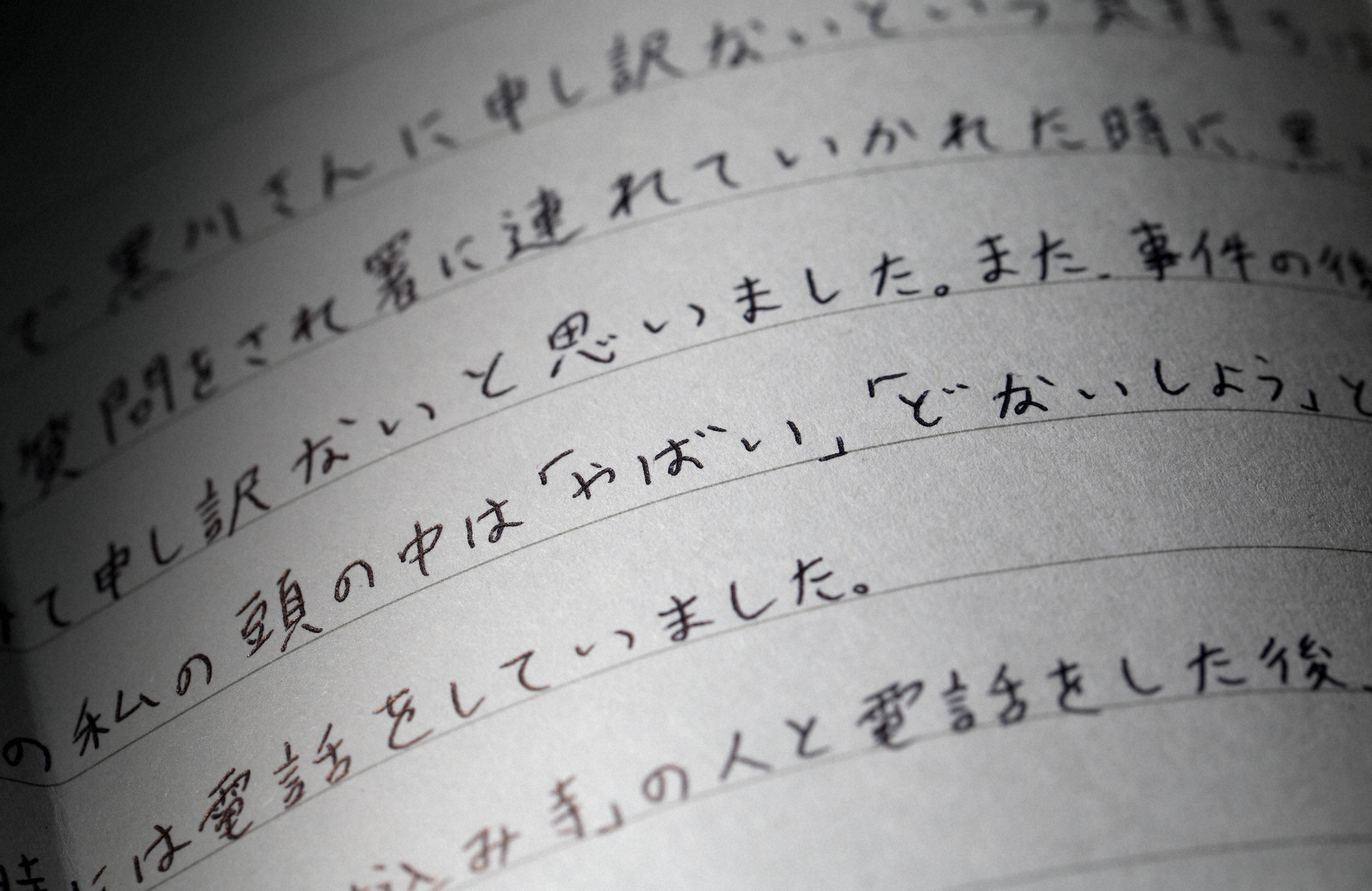 〝闇バイト〟に参加した受刑者が刑務所から記者に寄せた手紙。事件直後に「やばい」という気持ちが渦巻いていたことを明かした