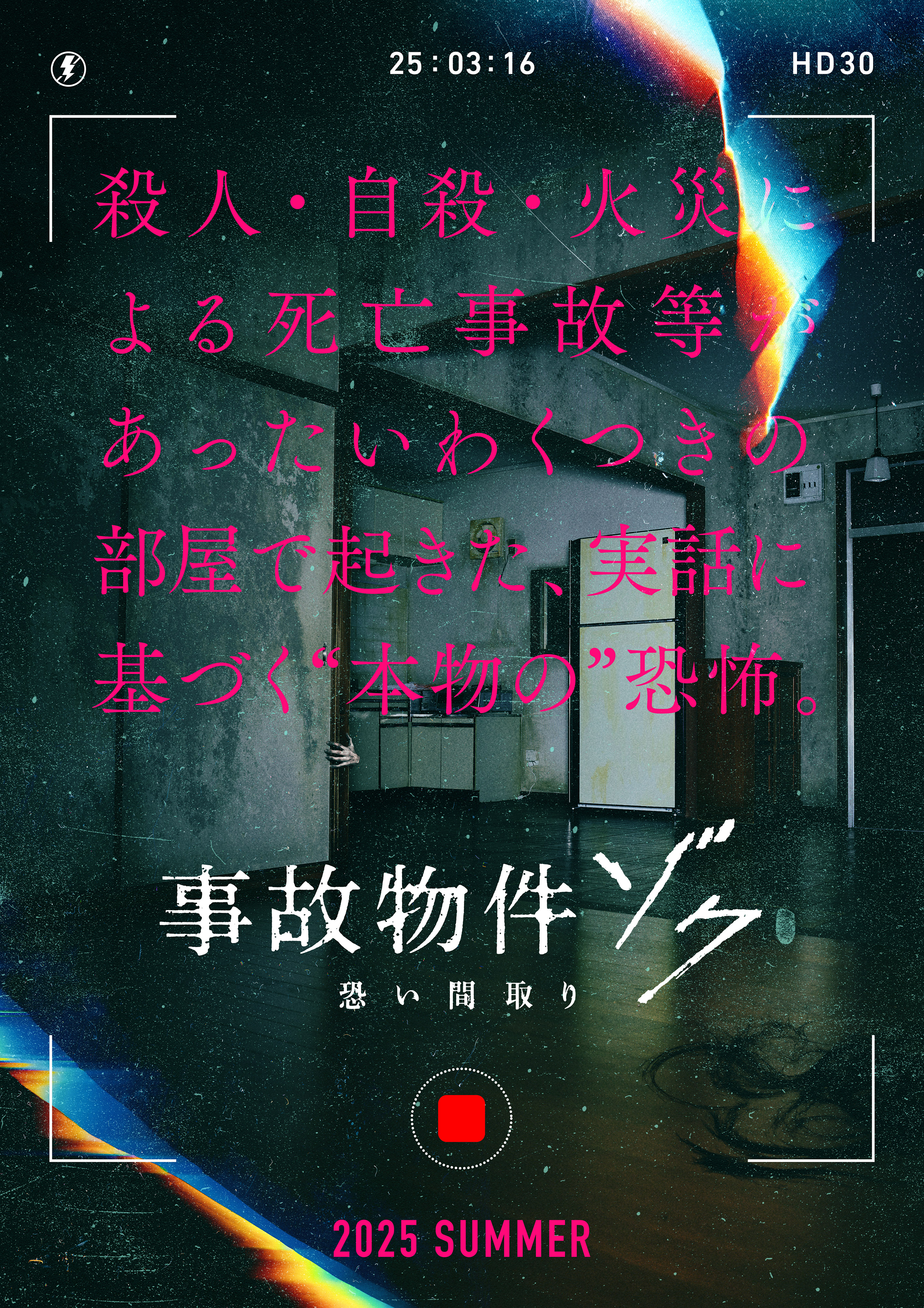 「事故物件ゾク 恐い間取り」