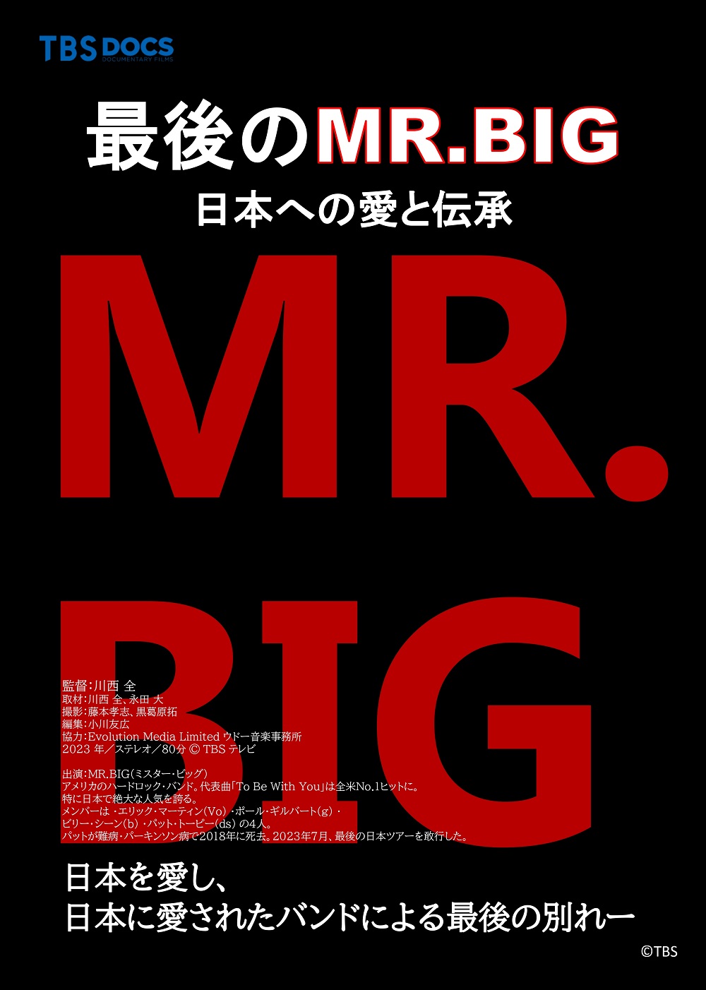「最後のMR.BIG～日本への愛と伝承」