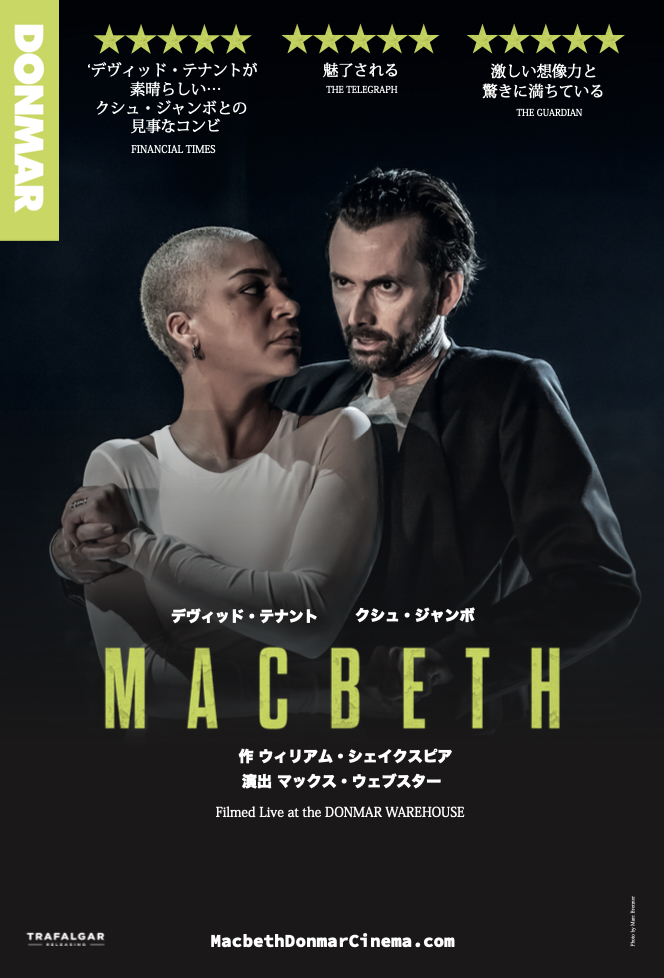 「デヴィッド・テナント&クシュ・ジャンボ『マクベス』」