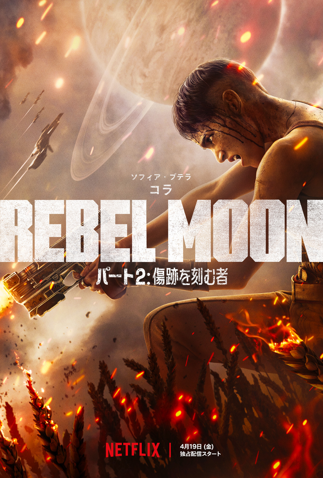 「REBEL MOON — パート2: 傷跡を刻む者」