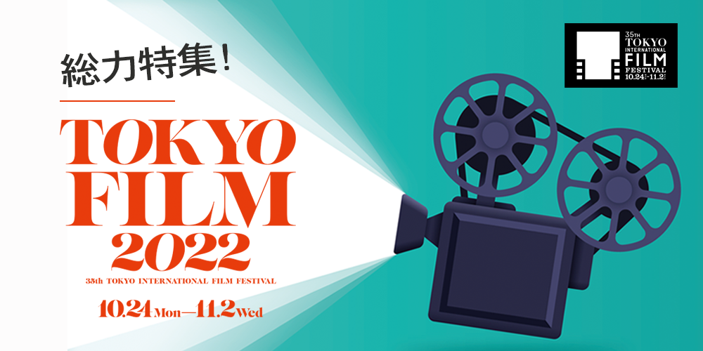 総力特集！東京国際映画祭2022