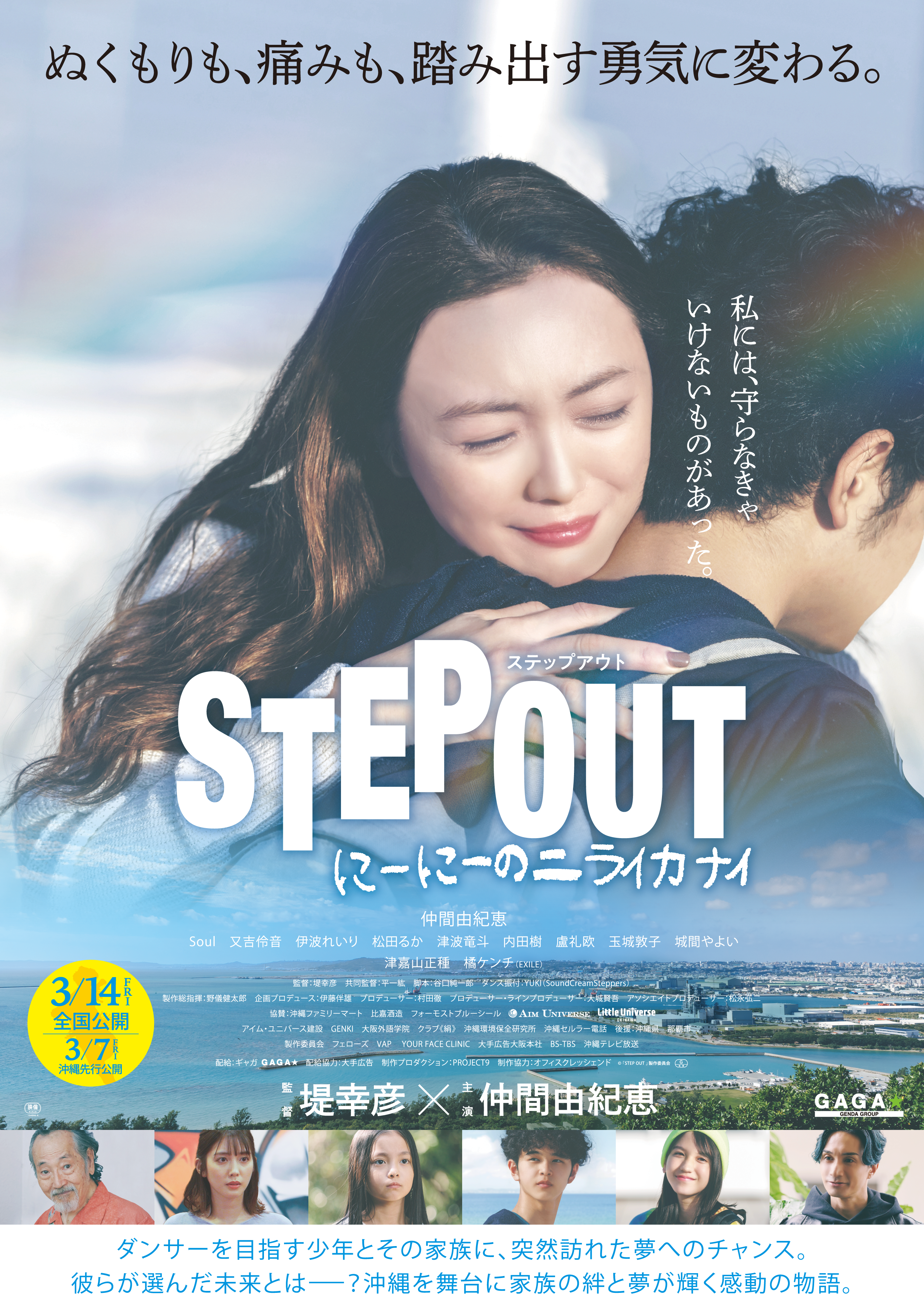 「STEP OUT にーにーのニライカナイ」