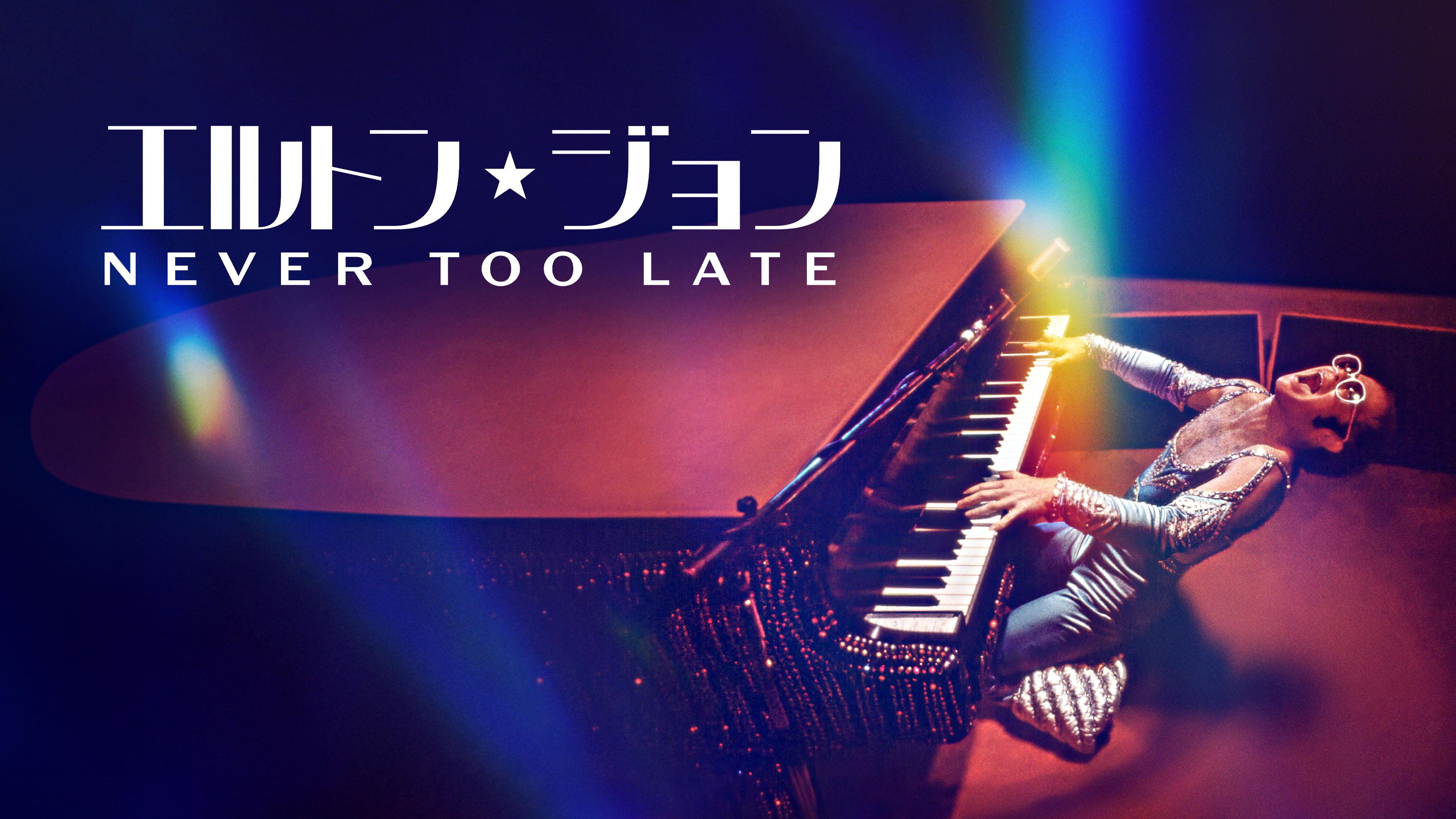 エルトン・ジョン：Never Too Late