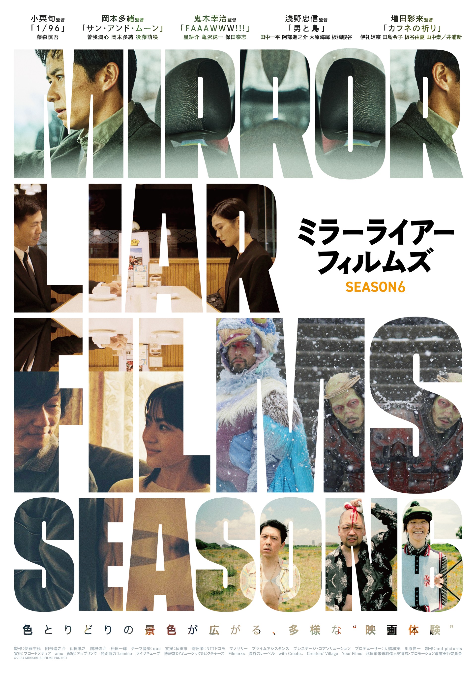 「MIRRORLIAR FILMS Season6」