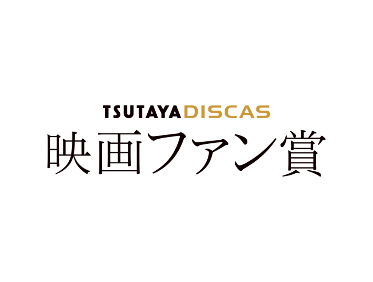 2024年「第79回毎日映画コンクール」映画が好きな、あなたが決めるTSUTAYA DISCASファン賞｜TSUTAYA DISCAS 