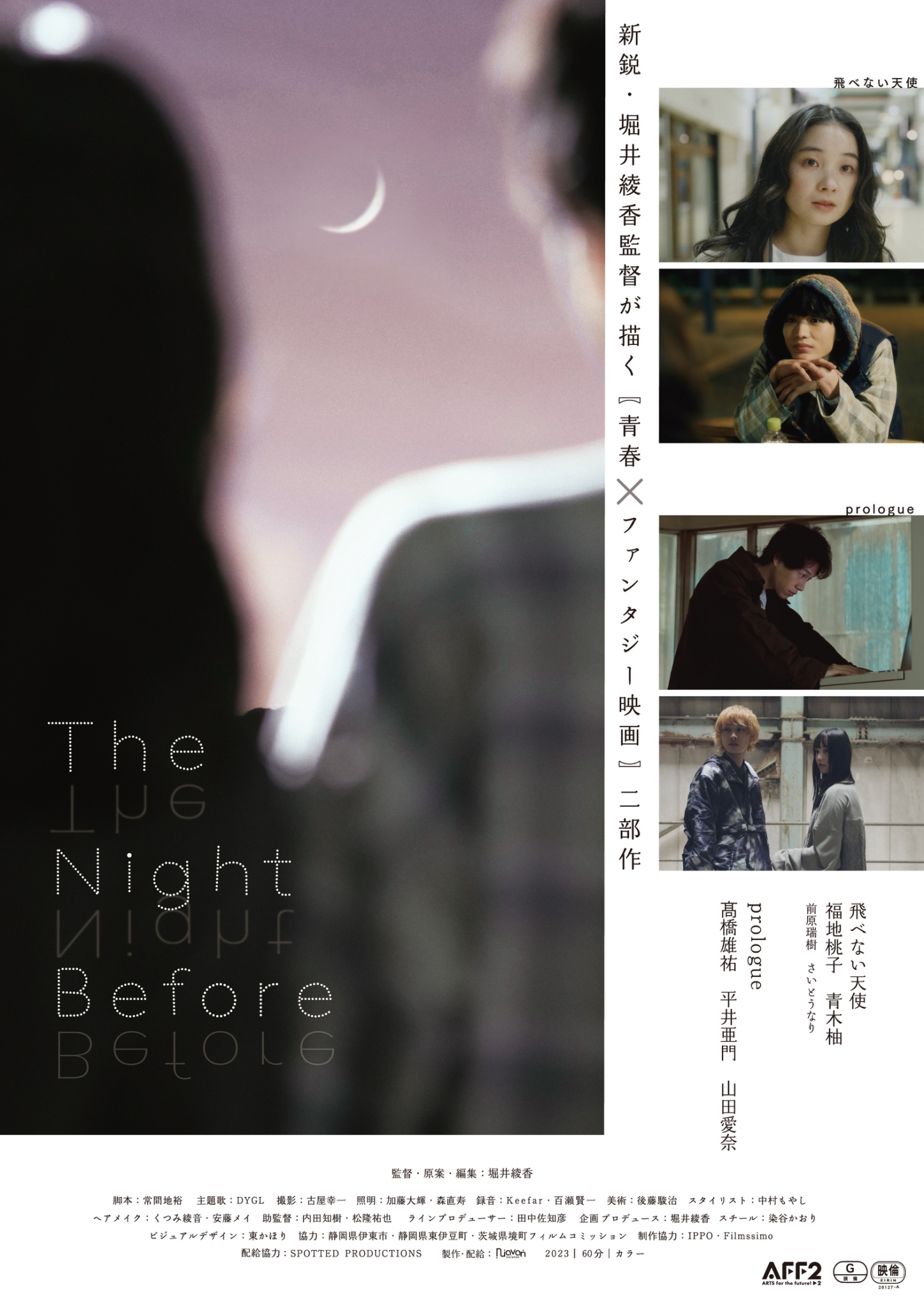 「The Night Before（ザ・ナイト・ビフォー）」