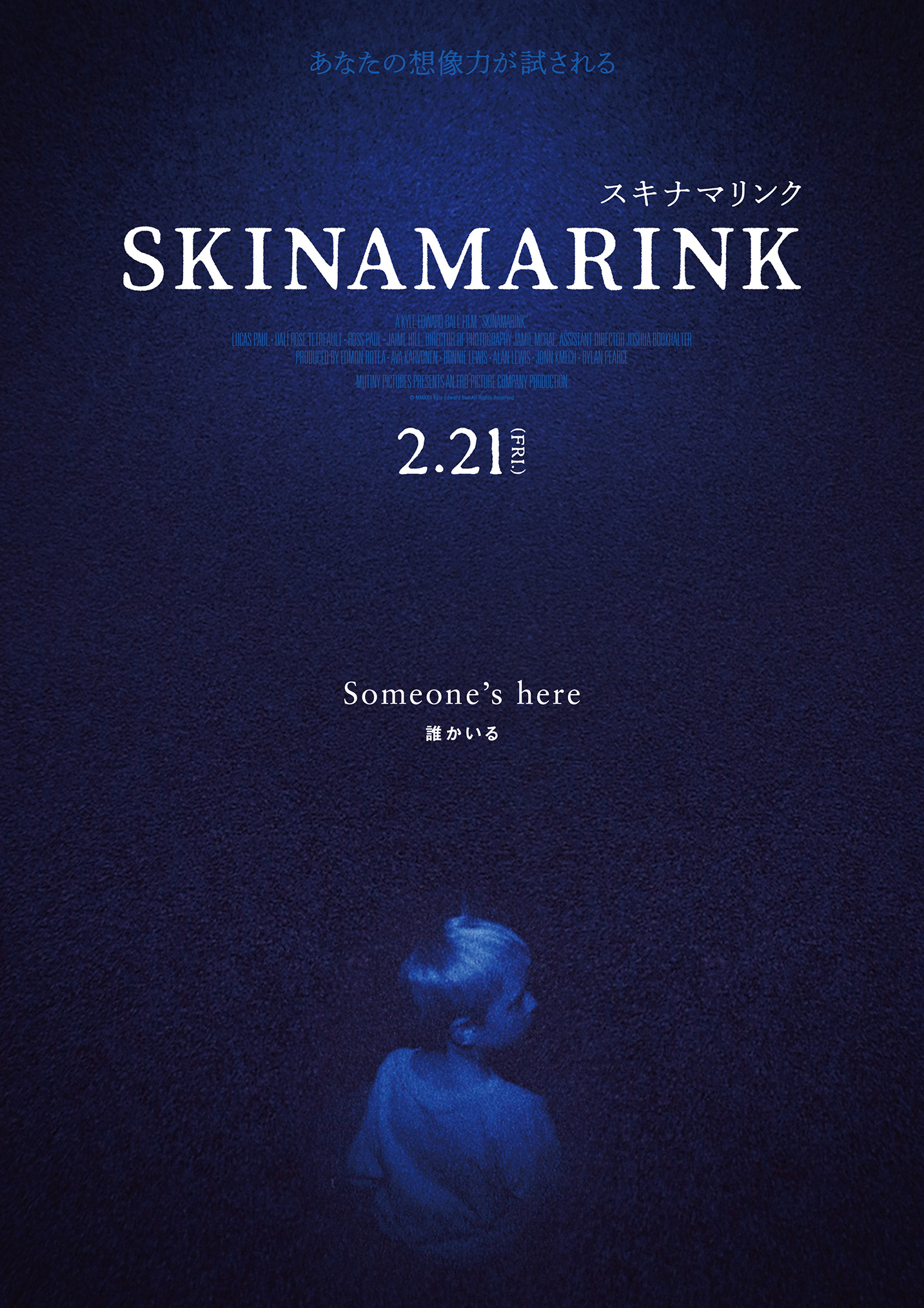 「SKINAMARINK／スキナマリンク」