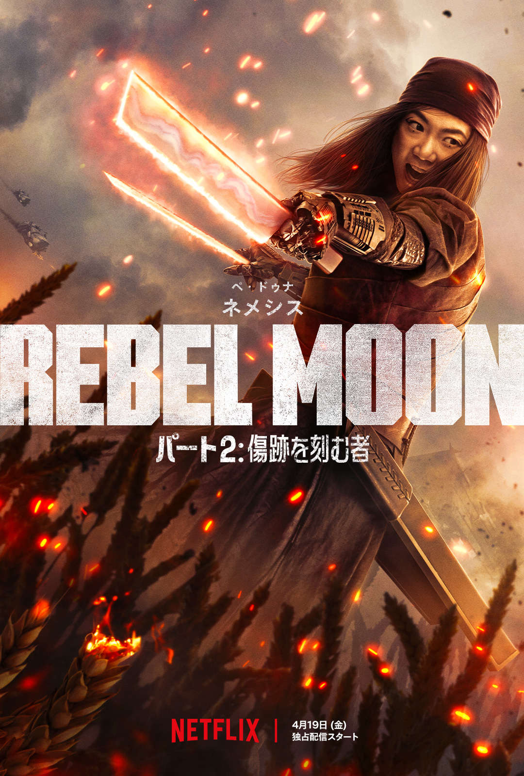 「REBEL MOON — パート2: 傷跡を刻む者」