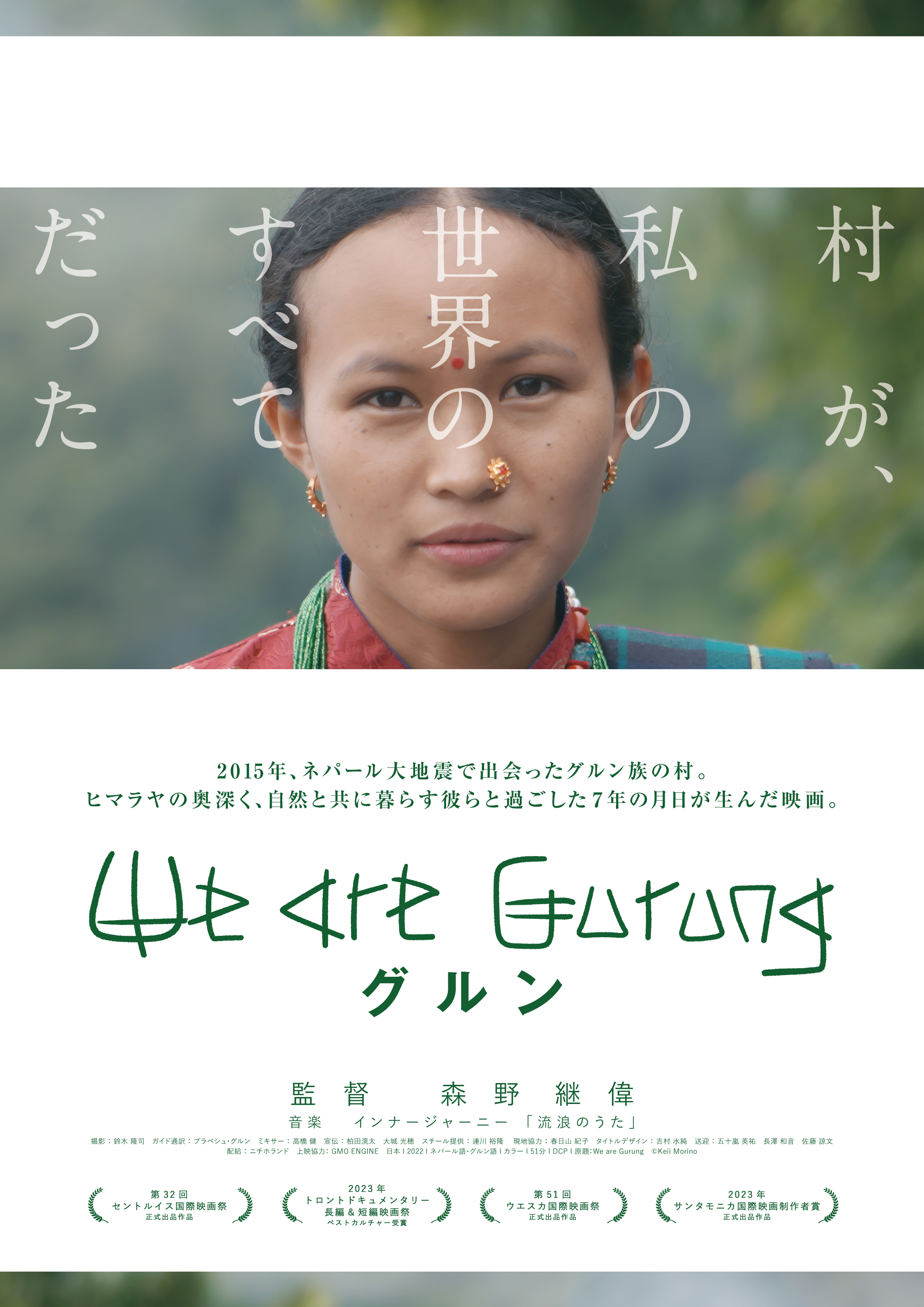 「グルン We are Gurung」