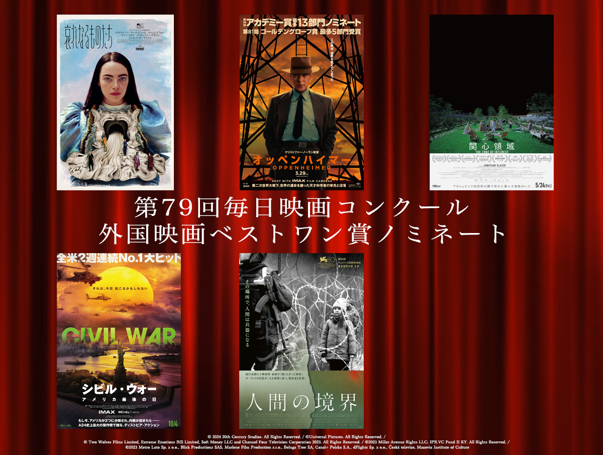 第79回毎日映画コンクール候補決定　外国映画ベストワン賞