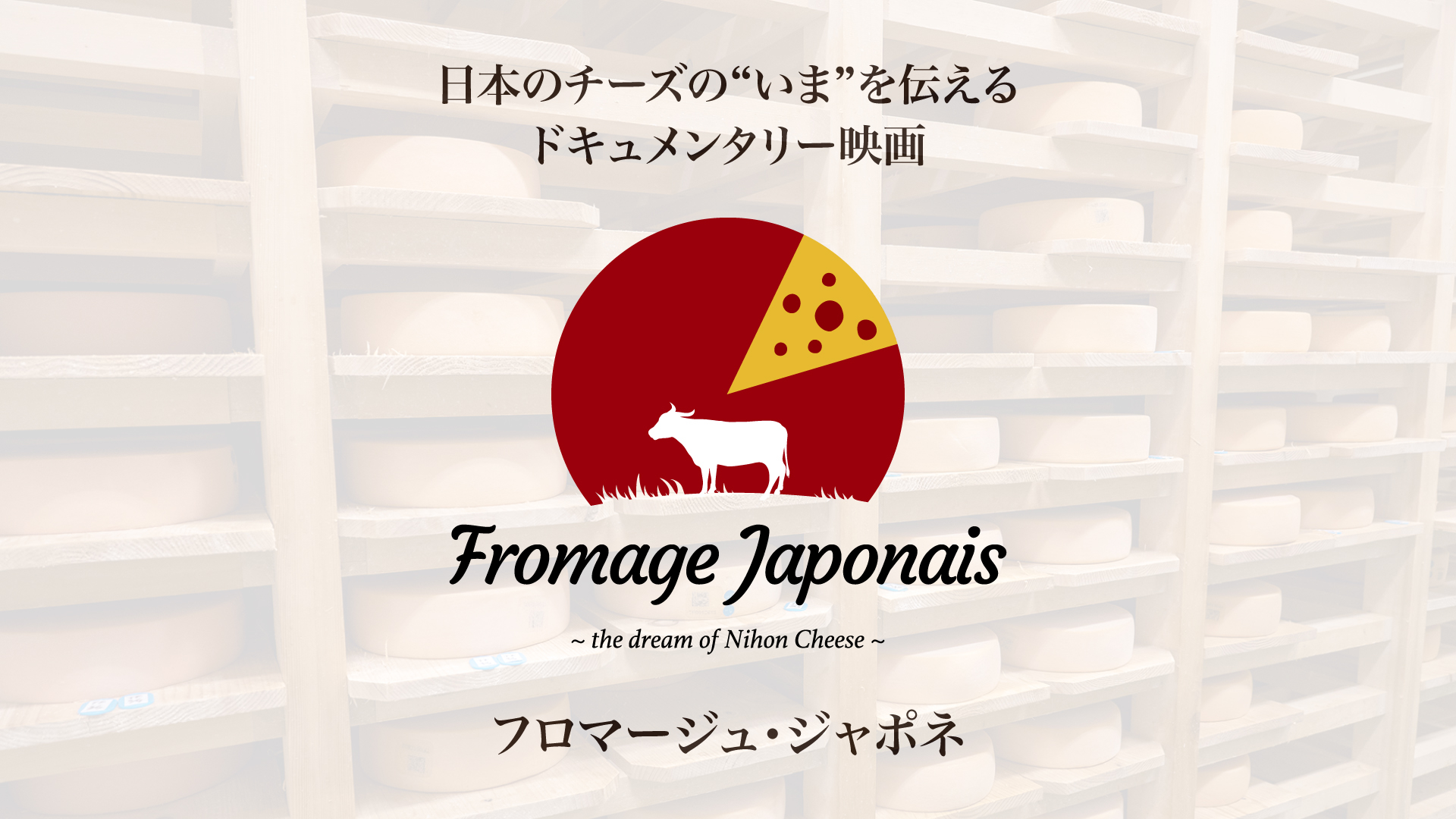 「フロマージュ・ジャポネ 〜 ザ・ドリーム・オブ・⽇本チーズ」