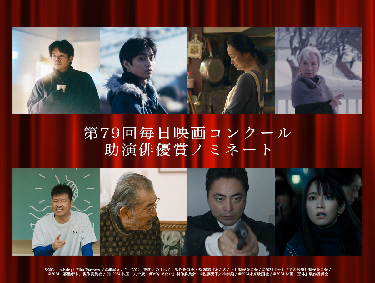 第79回毎日映画コンクール候補決定　助演俳優賞