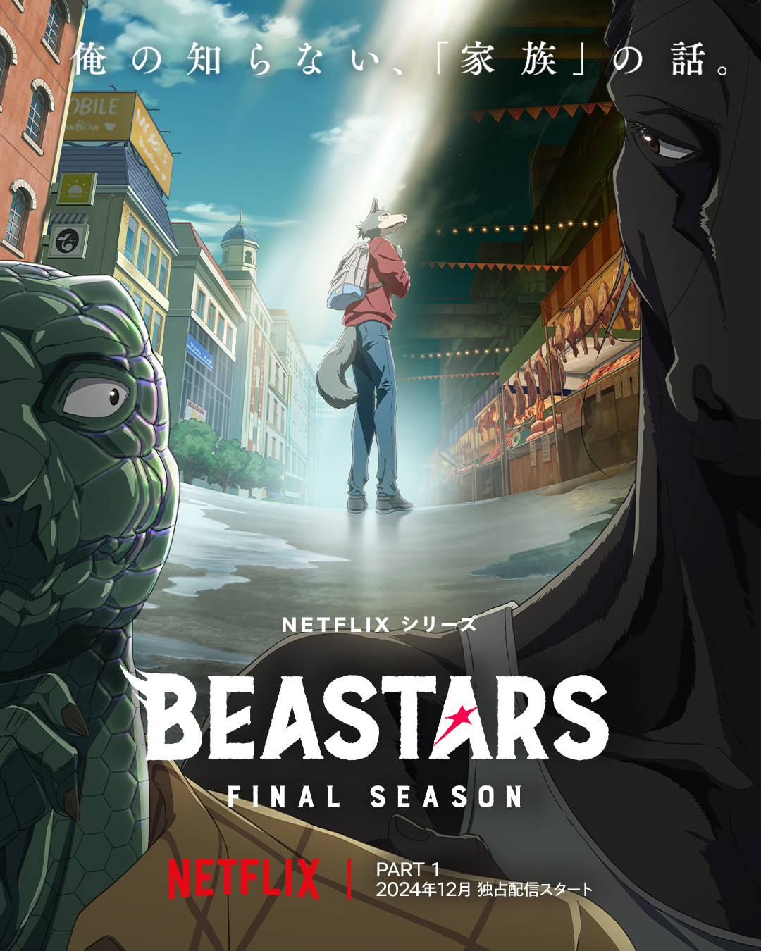 「BEASTARS FINAL SEASON」