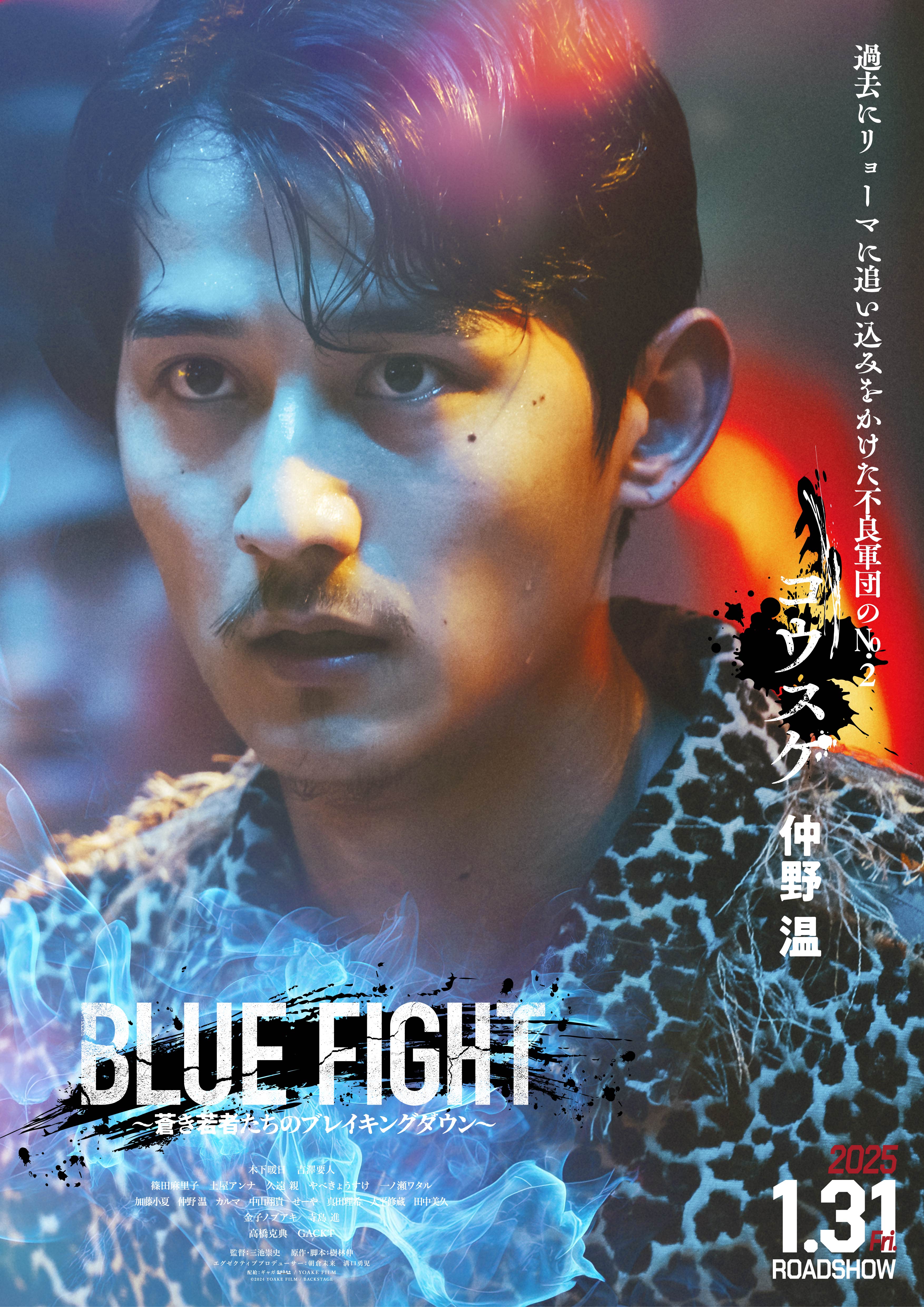 「BLUE FIGHT ～蒼き若者たちのブレイキングダウン～」