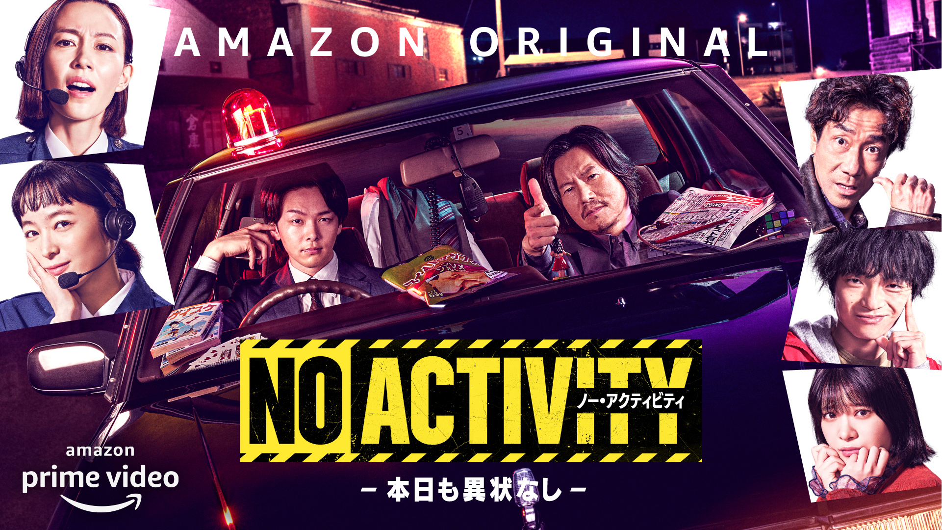 「No Activity/本日も異状なし」キービジュアル