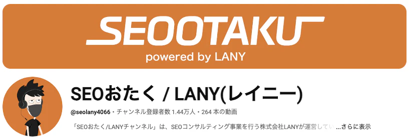 SEOおたく / LANY