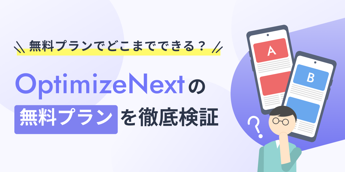無料プランでどこまでできる？Optimize Nextの無料プランを徹底検証
