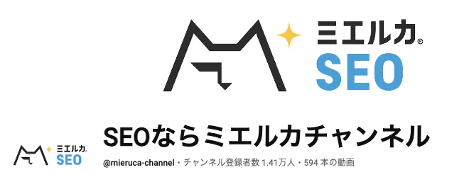SEOならミエルカチャンネル