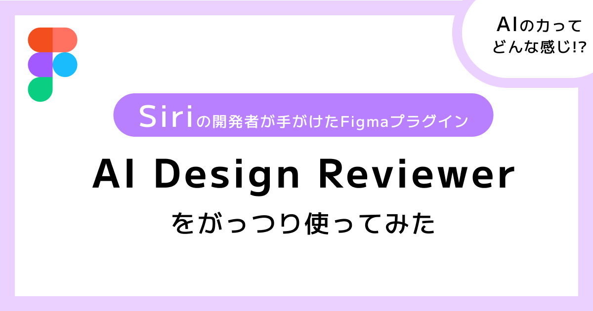 【Webサイト改善に】Siriの開発者が手がけたFigmaプラグイン「AI Design Reviewer」をがっつり使ってみた | SINAP