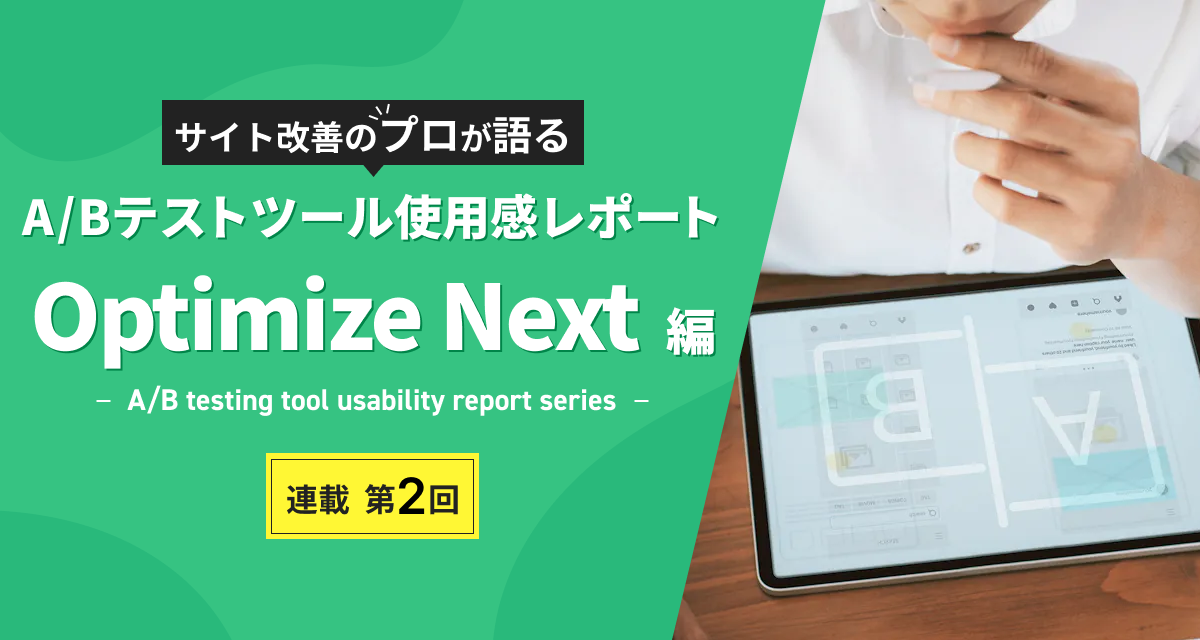 Optimize Next』ABテスト実践ガイド。初期設定からテスト設置方法