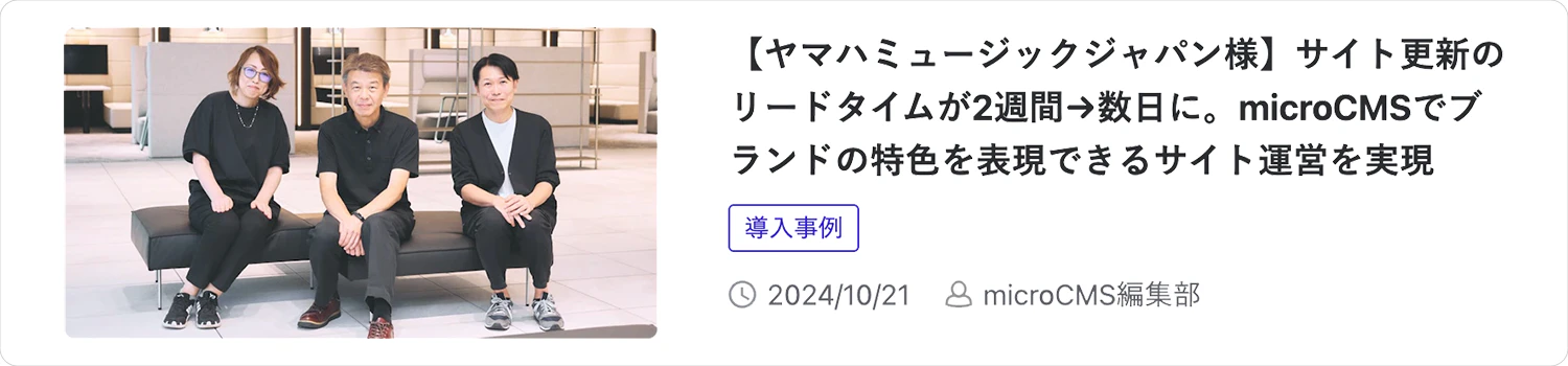 導入事例：【ヤマハミュージックジャパン様】サイト更新のリードタイムが2週間→数日に。microCMSでブランドの特色を表現できるサイト運営を実現